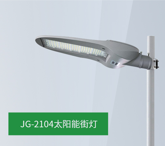 JG21系列太阳能路灯