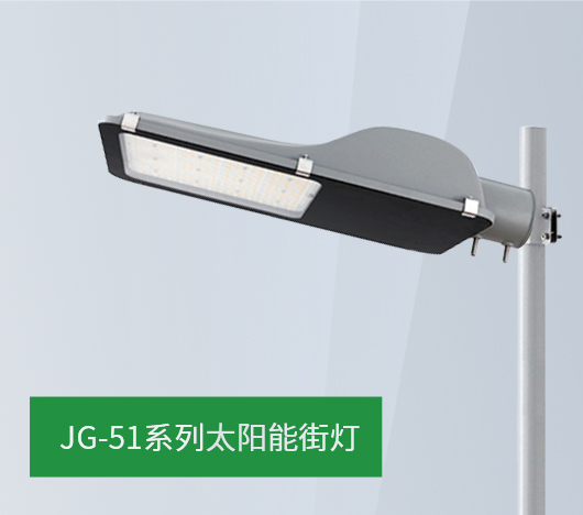 JG51系列太阳能街灯
