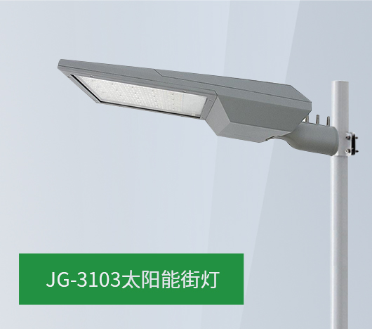 JG31系列太阳能街灯