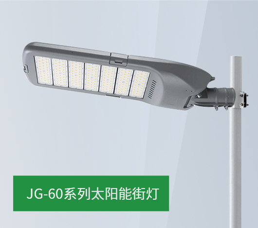 JG60系列太阳能街灯
