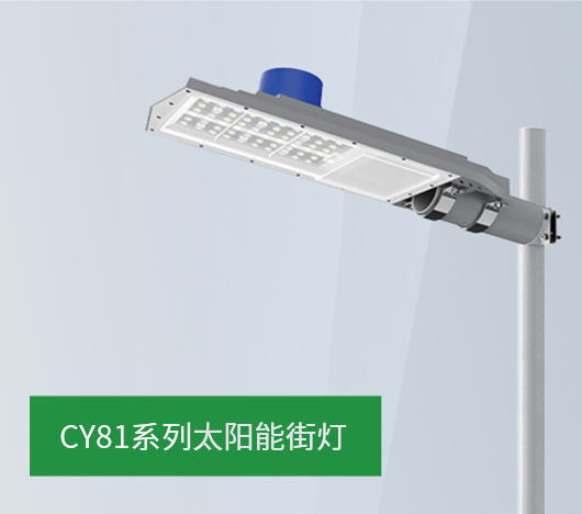CY81系列太阳能街灯